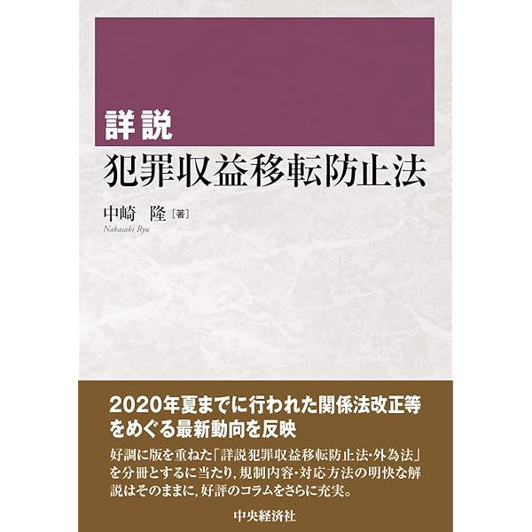 詳説 犯罪収益移転防止法・外為法(第4版) | 中崎隆 |本 | 通販